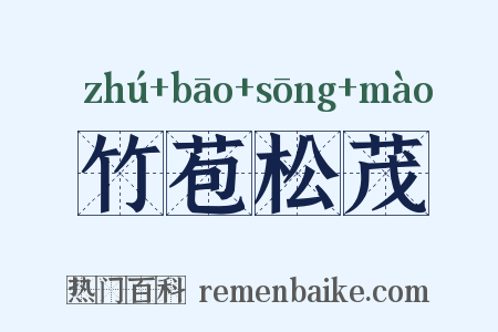 竹苞松茂是什么意思的图片
